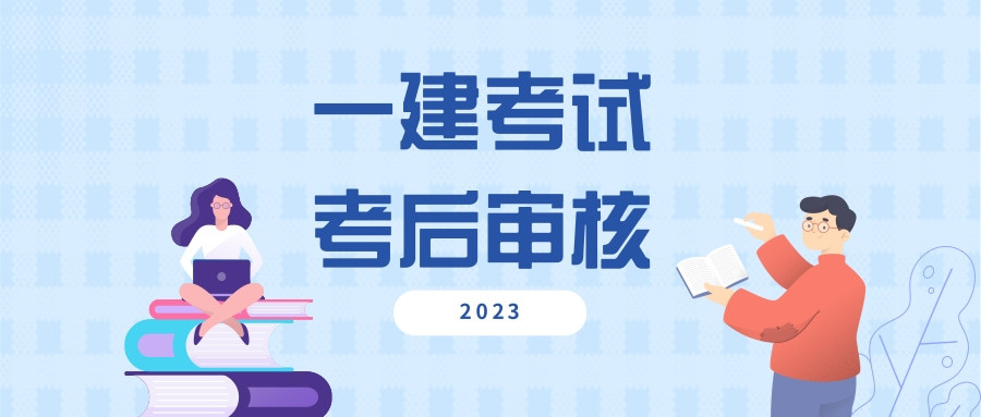 收藏! 2023年一建考前考后审核地区汇总!