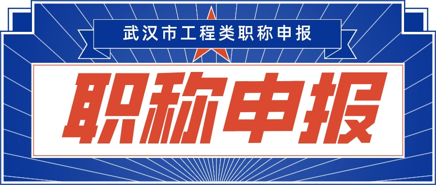 武汉市职称评审办理流程: 申报要求与步骤一览