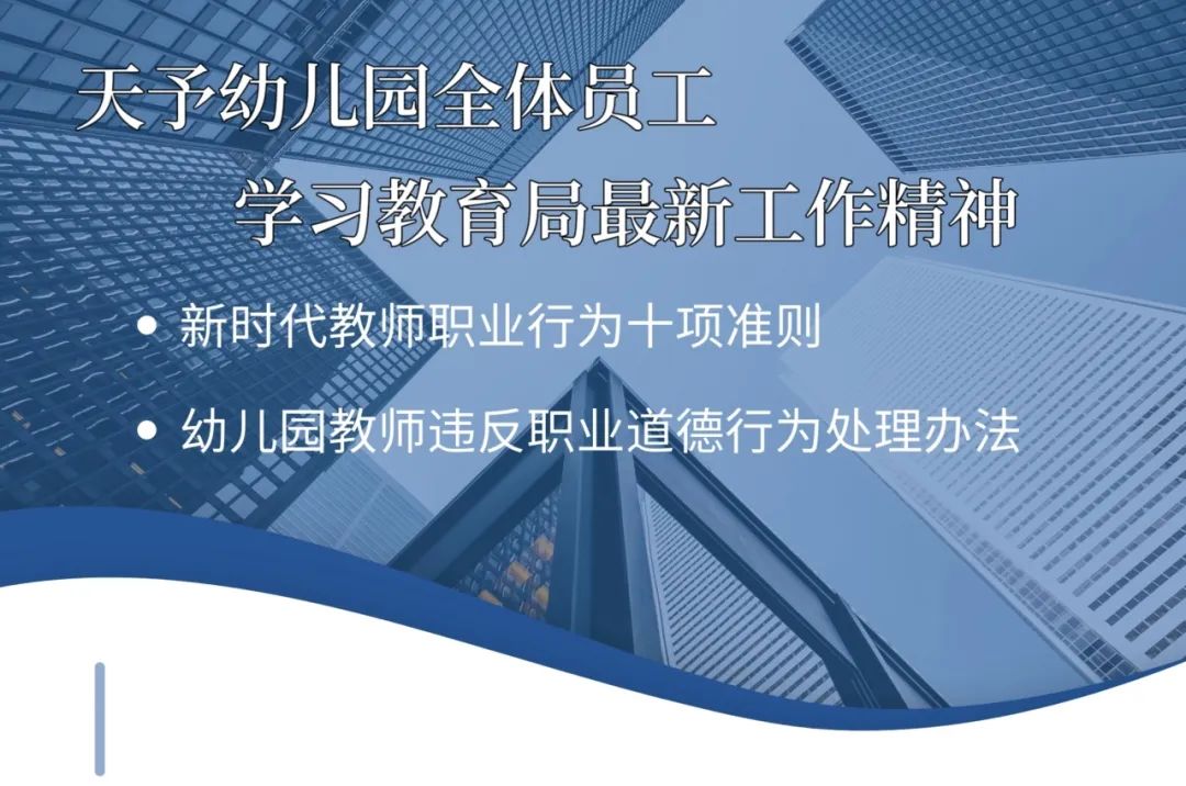 天予幼儿园全员学习大会——传达学习教育局最新工作精神