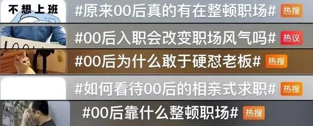 “你这样的员工我没法用”, 00后整顿职场踢到铁板, 这才是现实