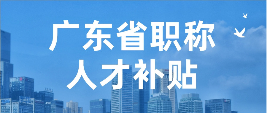 在广东, 拥有职称最高补贴35万!