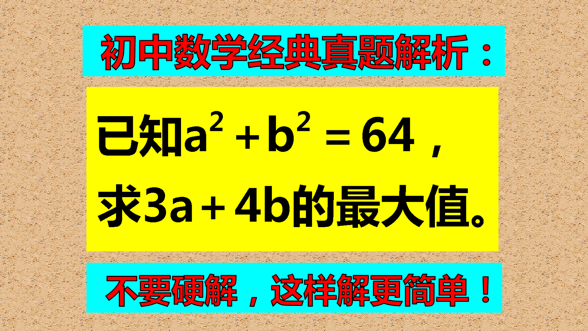 中考数学真题解析, 遇到难题怎么办? 想想解题的巧妙方法!