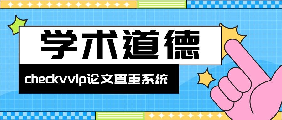 不可触碰的学术道德底线有哪些?