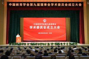中国教育学会第九届理事会学术委员会在京成立
