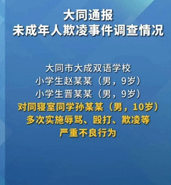 山西小学生遭同学欺辱事件: 校长解职, 央媒呼吁不应以年龄为违法挡箭