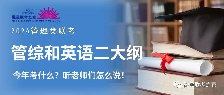 2024管综和英语二大纲一字不变, 考试命题也不变? 听老师们怎么说