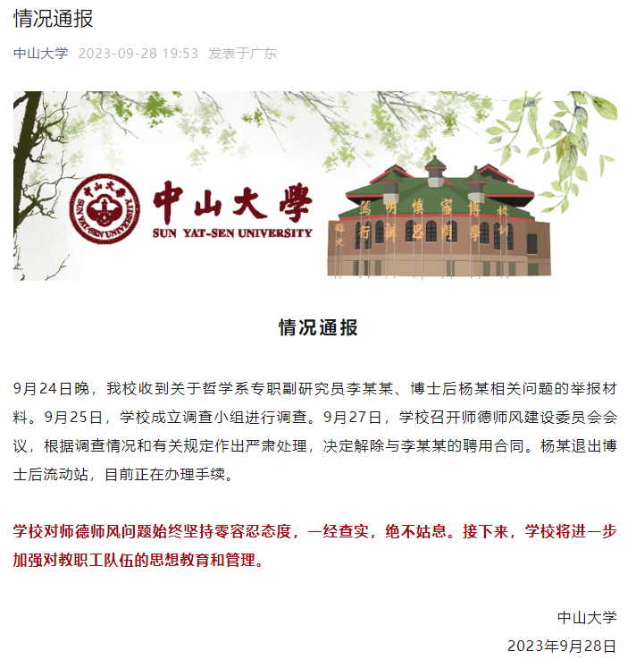 中山大学刚刚通报: 李某某, 解聘! 杨某, 退出!