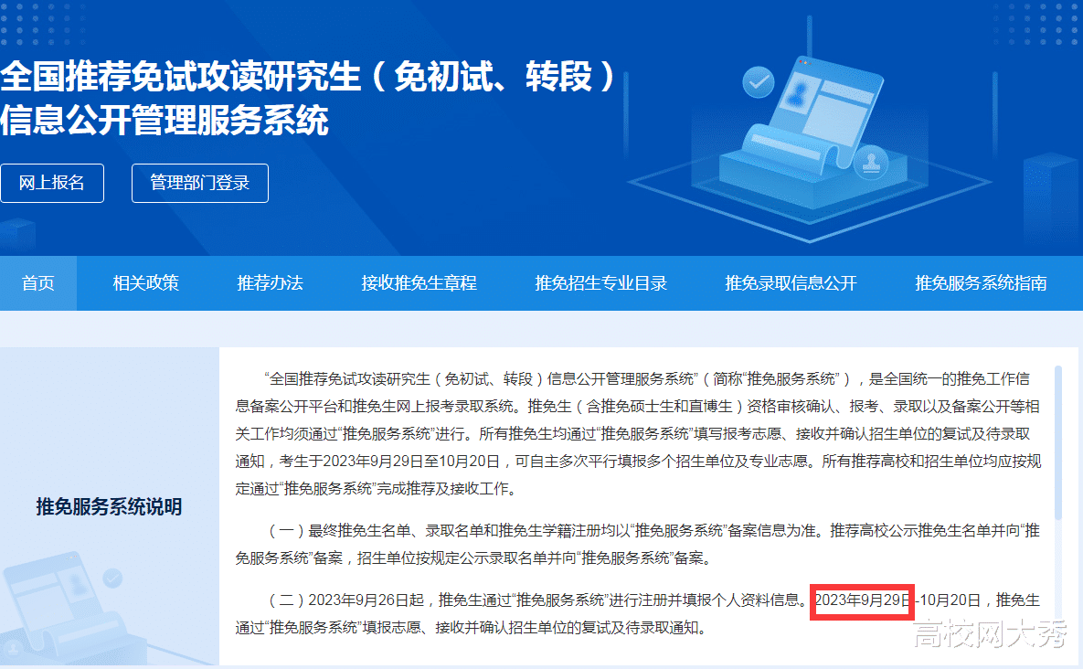 教育部推免报名系统正式开启, 2024年保研学子圆梦2023年中秋佳节!