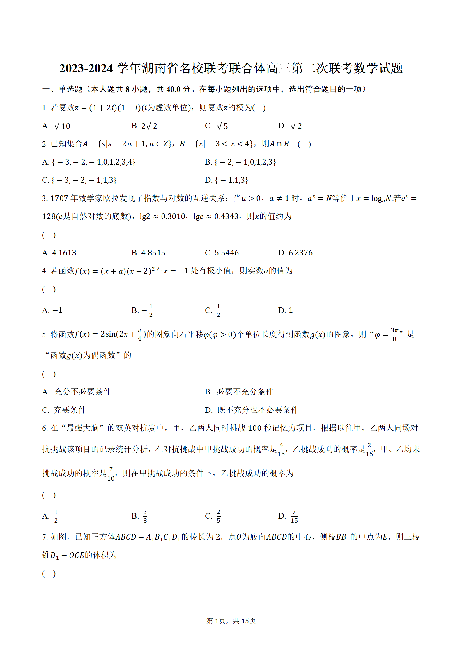 2023-2024学年湖南省名校联考联合体高三第二次联考数学试题(含解析)