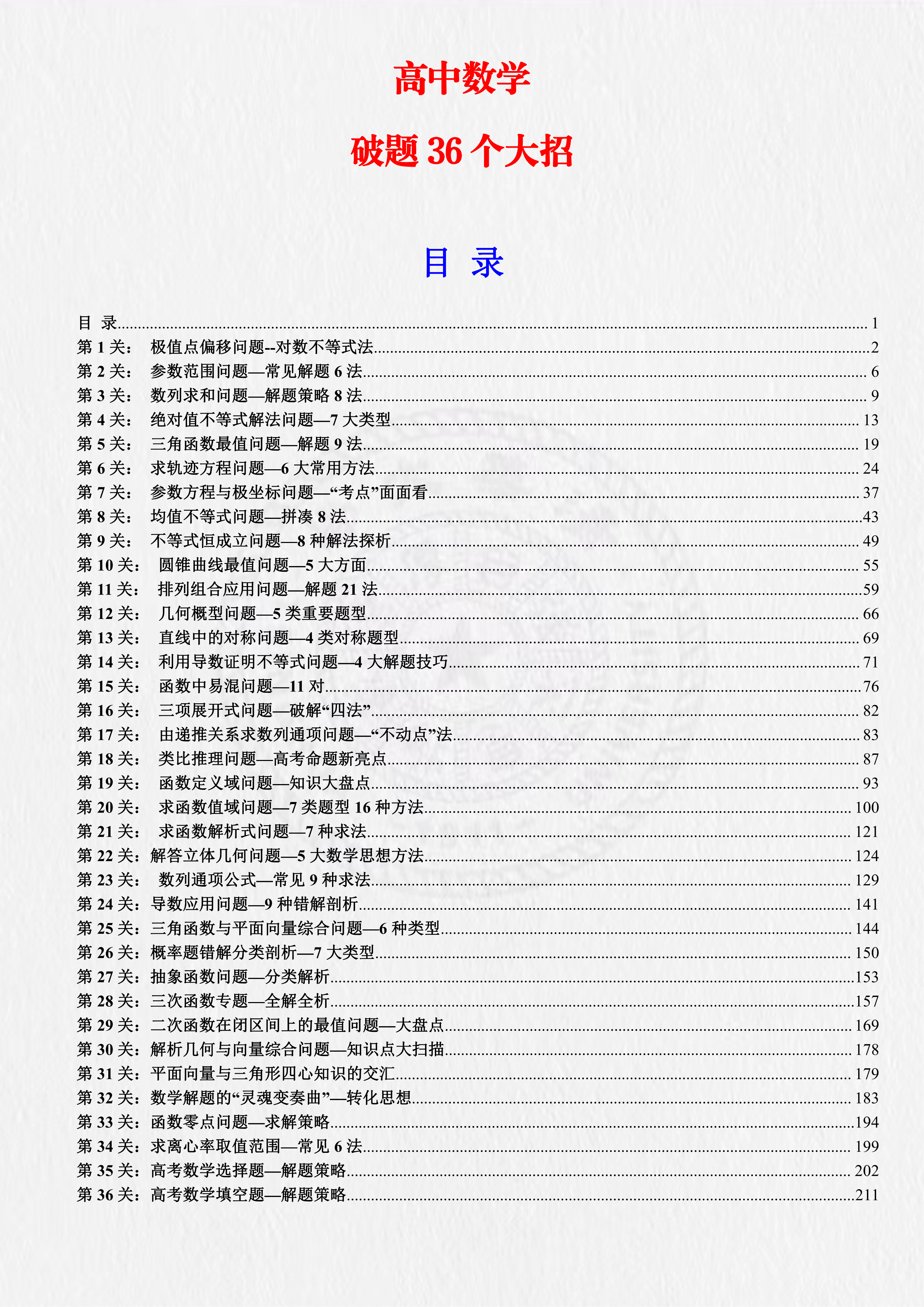 高中数学难? 吃透这36个破题大招, 你也能提上130+建议人手一份