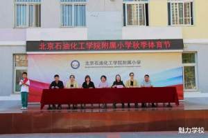 北京石油化工学院附属小学召开2023年秋季体育节