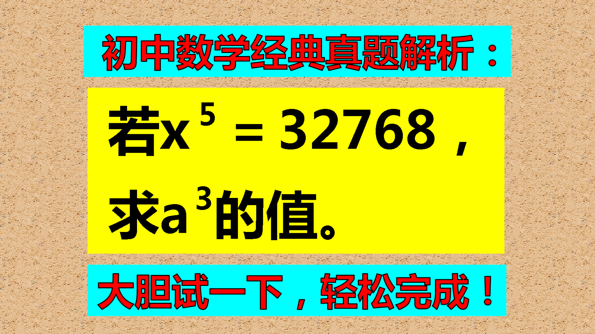 已知x^5=32768, 求x³的值, 怎样才能快速解题?