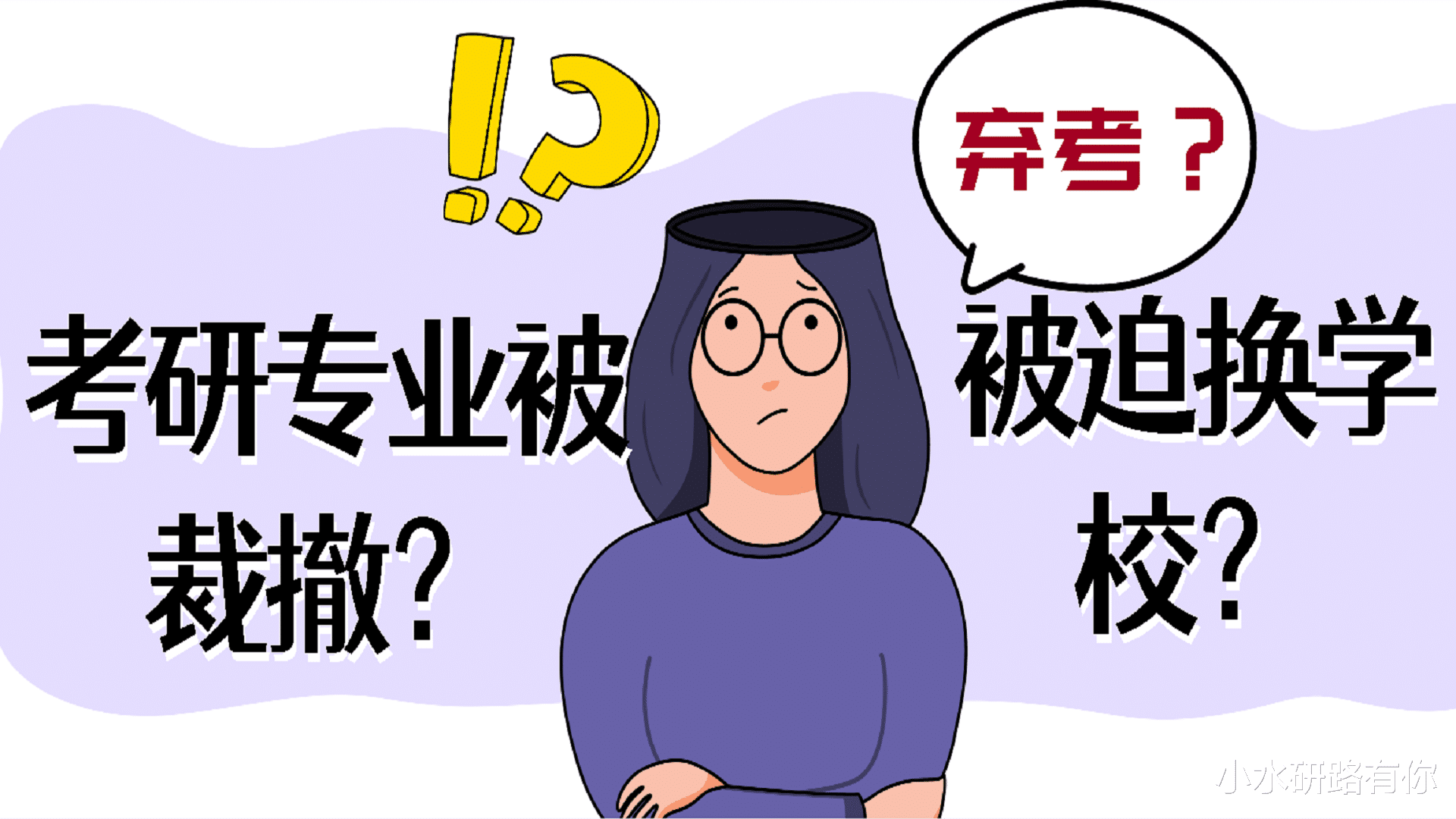 专业裁撤? 被迫换学校? 考研报名时, 这个问题要先处理好