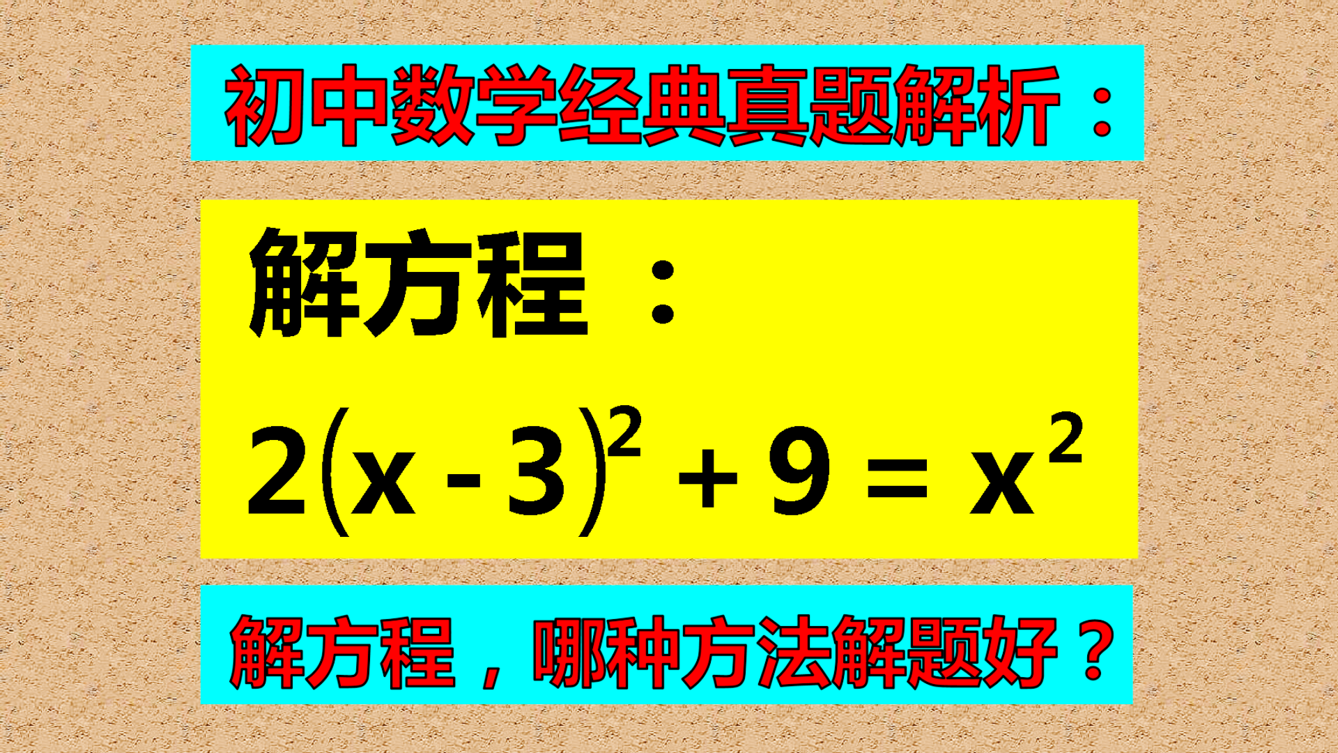 解方程: 2(x-3)²+9=x², 因式分解法, 解题更迅速!