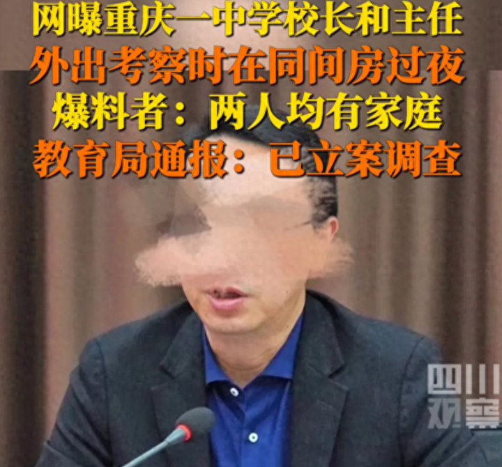 闹大了! 唐校长苟主任一起过夜, 两人真容曝光, 交往过程被扒