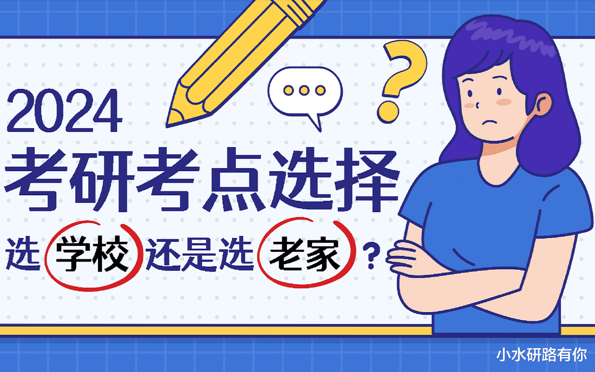 二战的同学能选学校所在地的考点吗? 不想回户籍地考研, 怎么办?