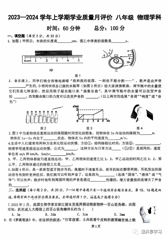 八年级上学期开学首次月考物理试卷