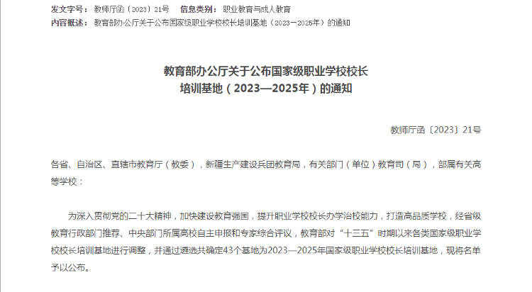 教育部确定43个国家级职业学校校长培训基地（2023—2025年）