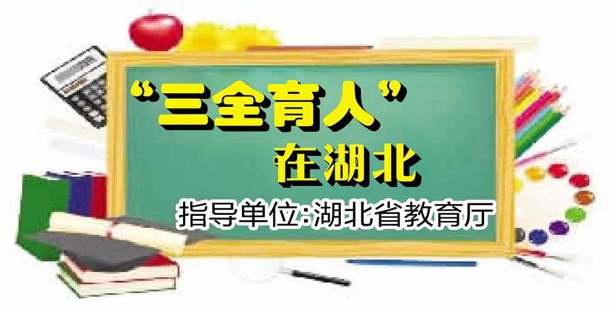 何以长大——看“三全育人”的长江大学方案