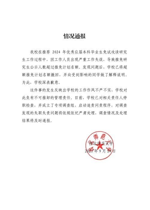 西北师大学生保研后资格被收回? 对话当事学生