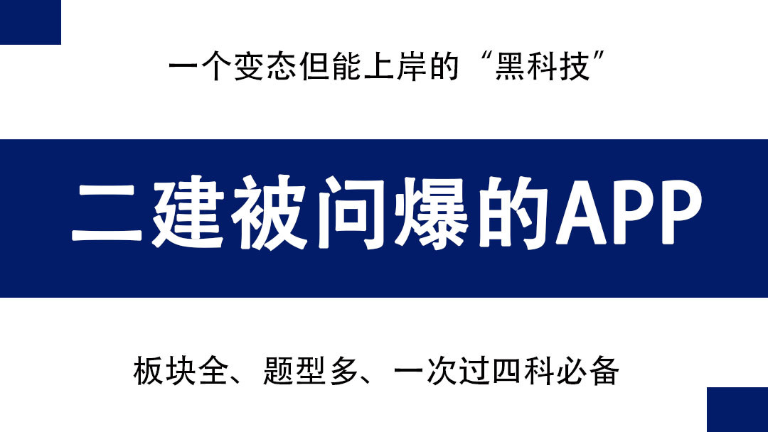 假如你从10.3开始备考二建, 这个“黑科技”刷题APP你一定用得上