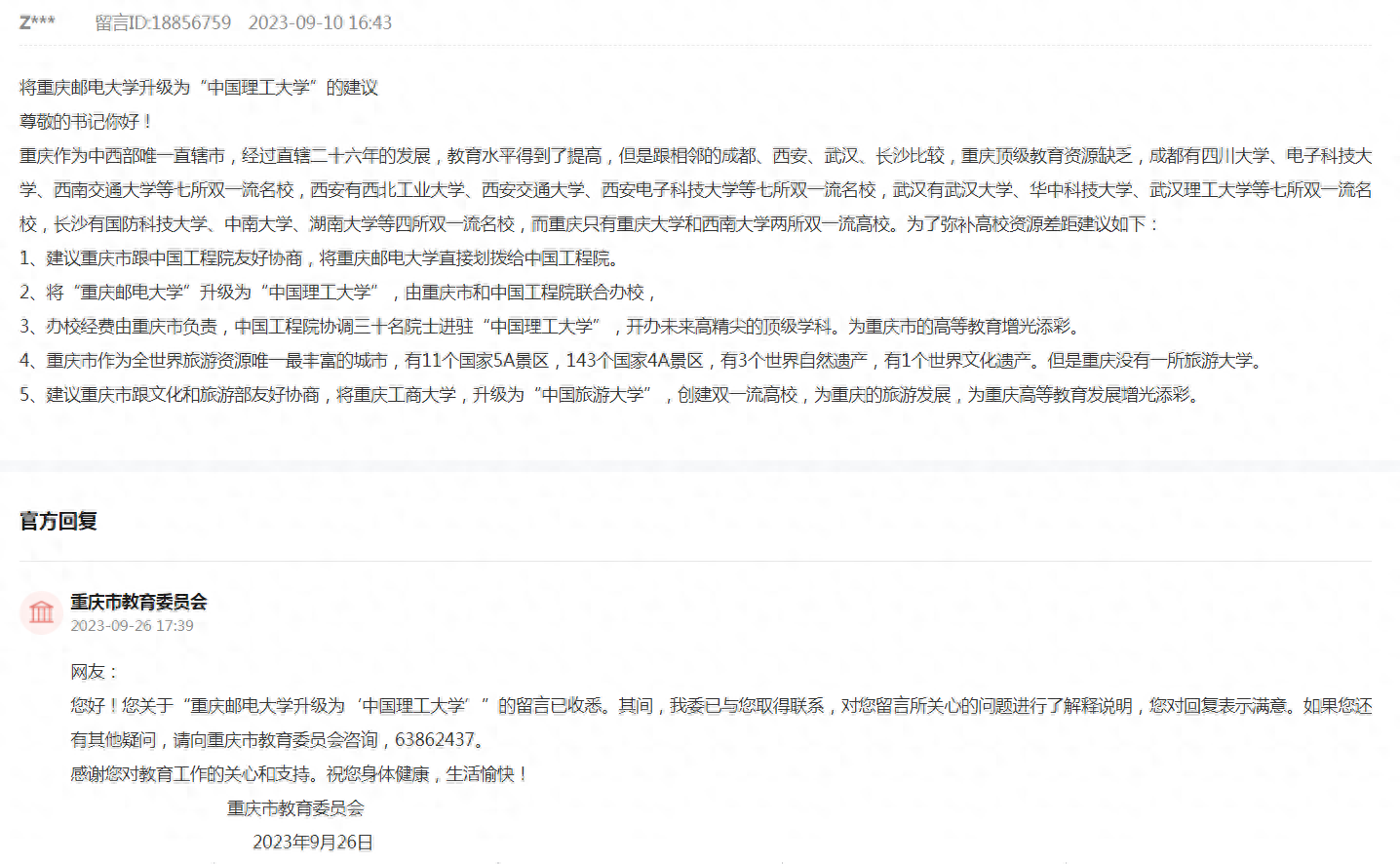 网友: 重庆邮电大学更名中国理工大学、工商大学更名中国旅游大学