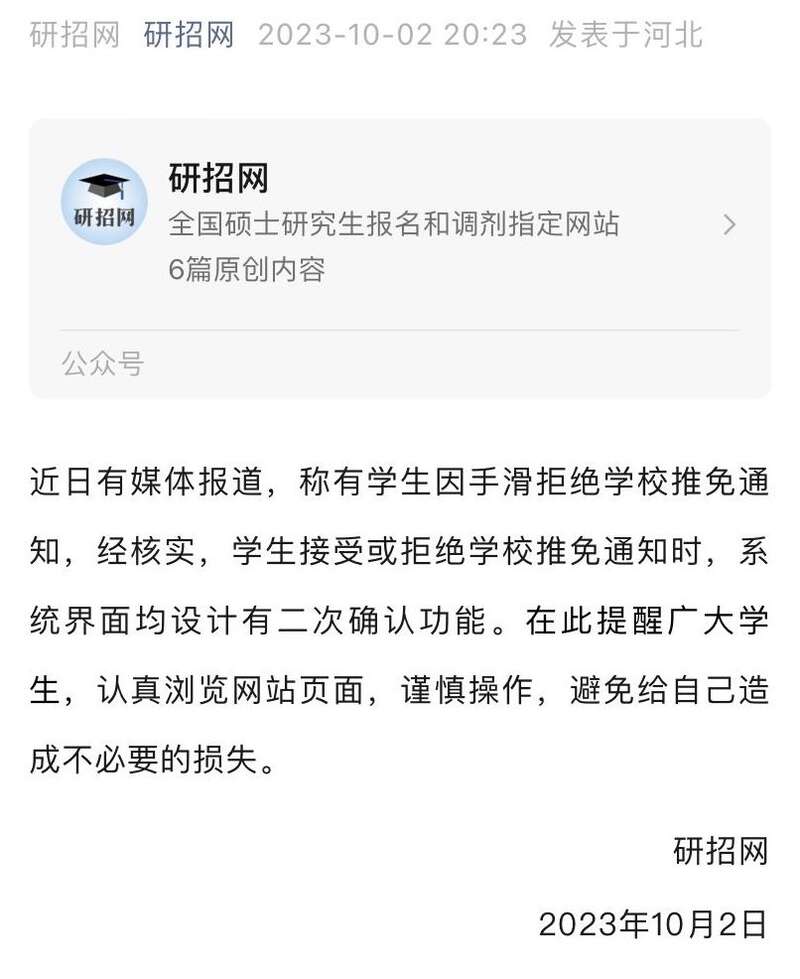 手滑误操作差点错过推免研究生? 研招网提醒学生谨慎操作