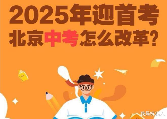 北京中考改革: 小四门不再计入中考总分, 如此改革让很多人都没有想到