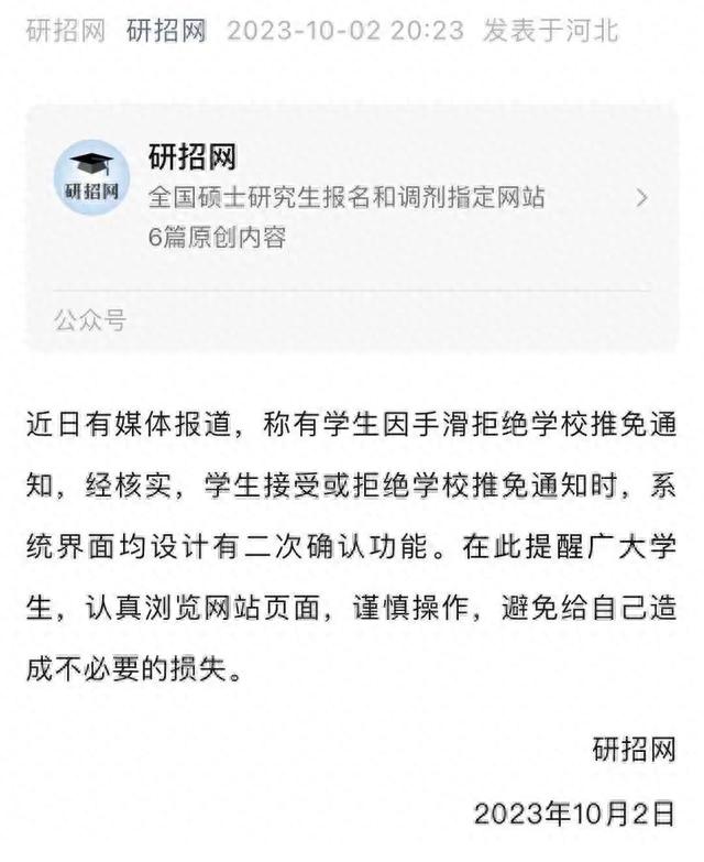 “手滑误拒浙大保研通知”? 官方回应: 页面有二次确认功能……