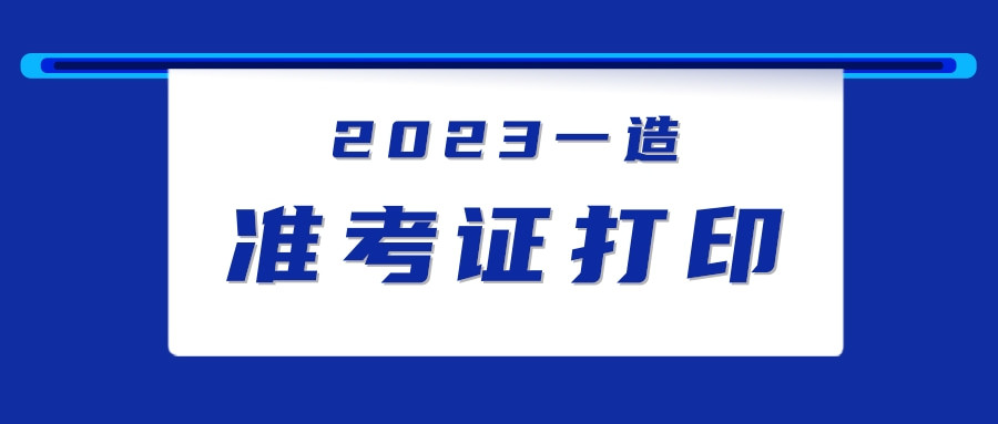 @一造考生: 2023一级造价师准考证打印具体时间