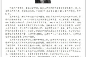 南开大学汉语语法学大家马庆株教授逝世, 学界沉痛哀悼缅怀