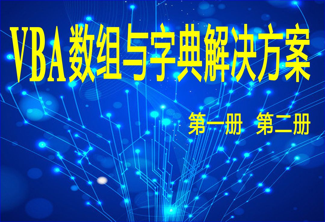 字典与数组第七讲: 工作表数据计算时为什么要采用数组公式