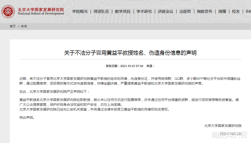 北京大学教授身份被盗用, 已经报警处理! 请参照院士行为规范