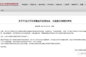 北京大学教授身份被盗用, 已经报警处理! 请参照院士行为规范