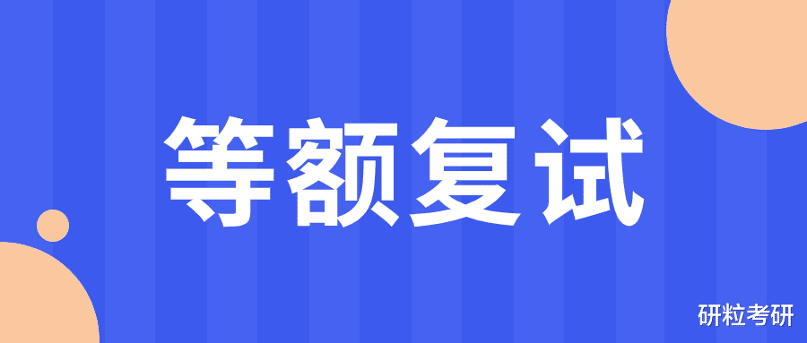 基本不刷人! 过线就录取? 23考研实行等额复试的院校