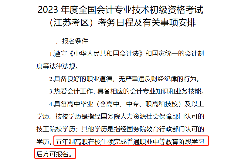 2024年初级报名简章即将公布? 这些考生禁止报考!