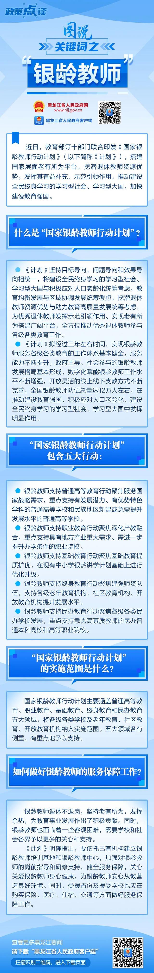 “国家银龄教师行动计划”是啥？政策点读带你一起了解