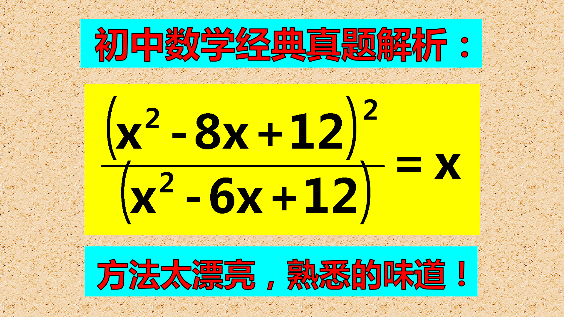 这种方法解题太漂亮, 你能发现吗? 还是熟悉的味道!