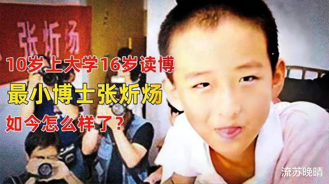 16岁读博士的神童张炘炀现在怎么样了?