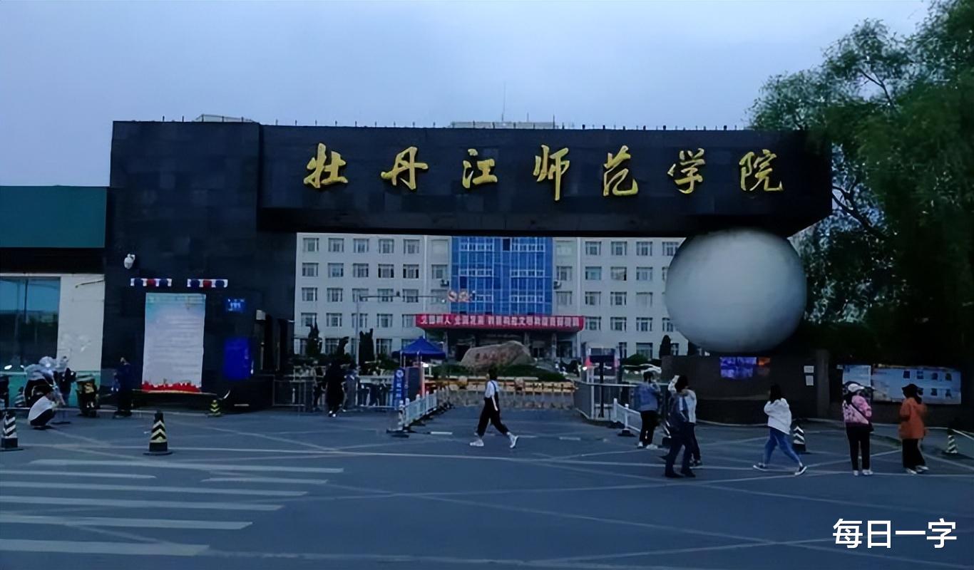 15|牡丹江师范学院为啥不能更名黑龙江师范大学?