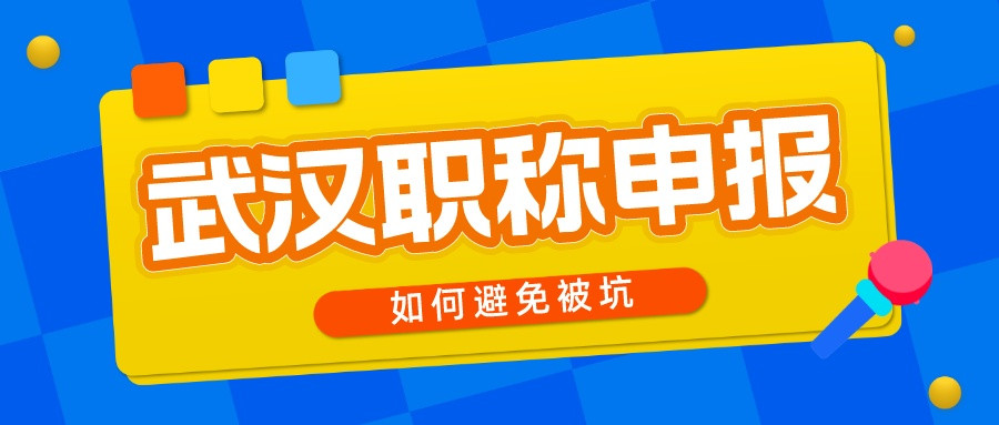 职称申报: 避免被骗的几点提示, 评职称要慎重