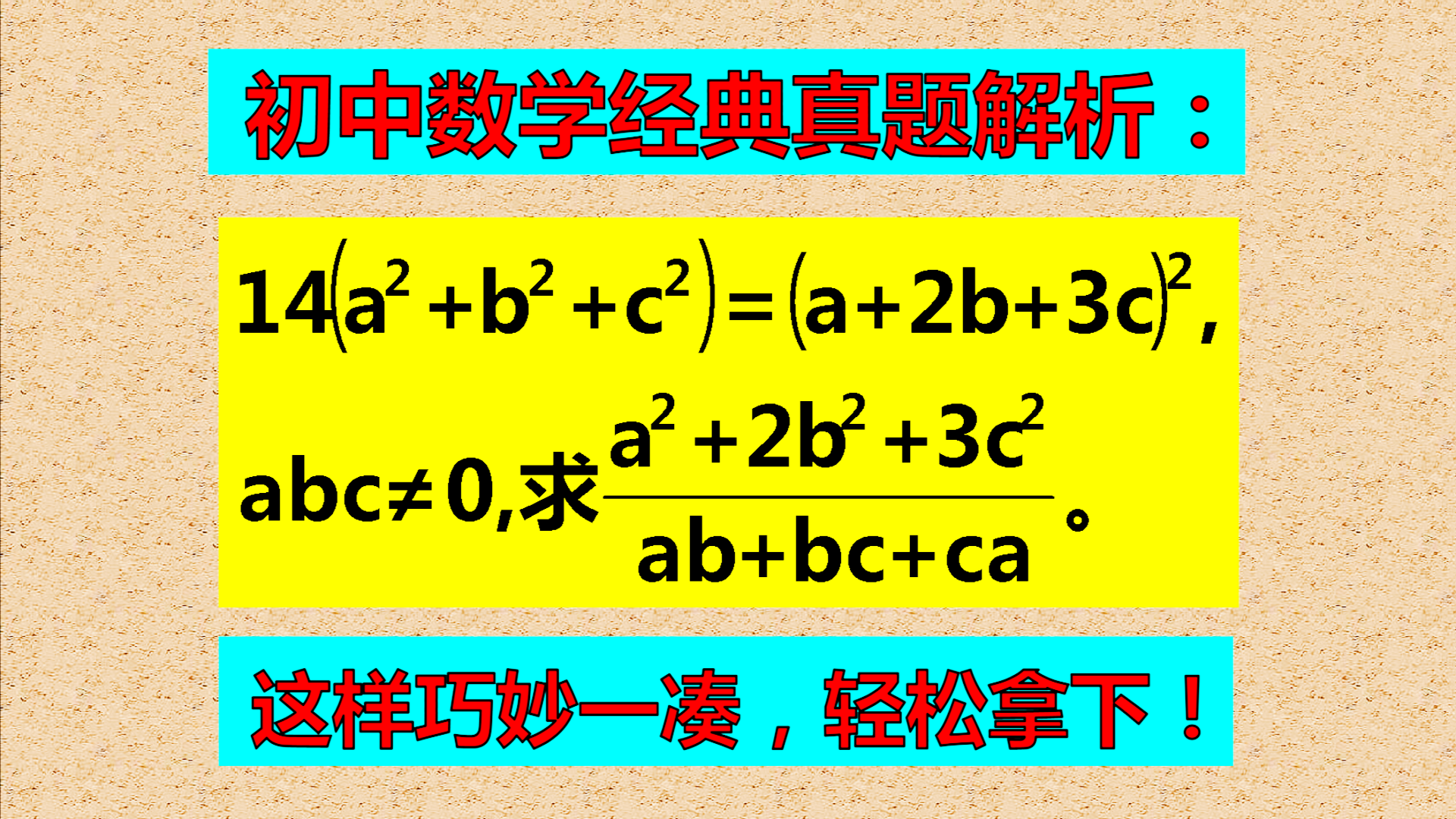 大家都说难解, 尖子生却说不难, 这样巧妙配凑轻松拿下!