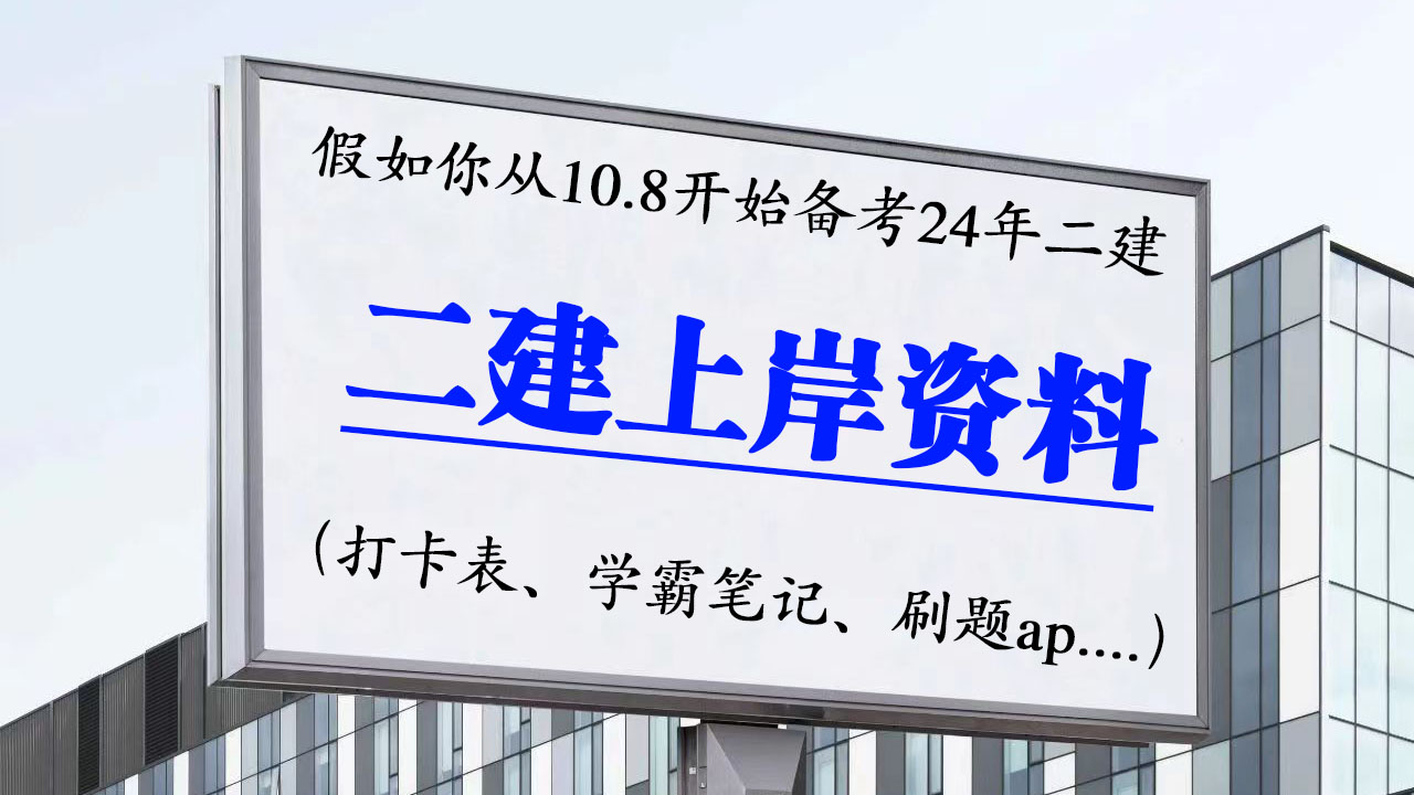 假如你从10.8开始备考二级建造师, 上岸学习打卡表你一定用得到!