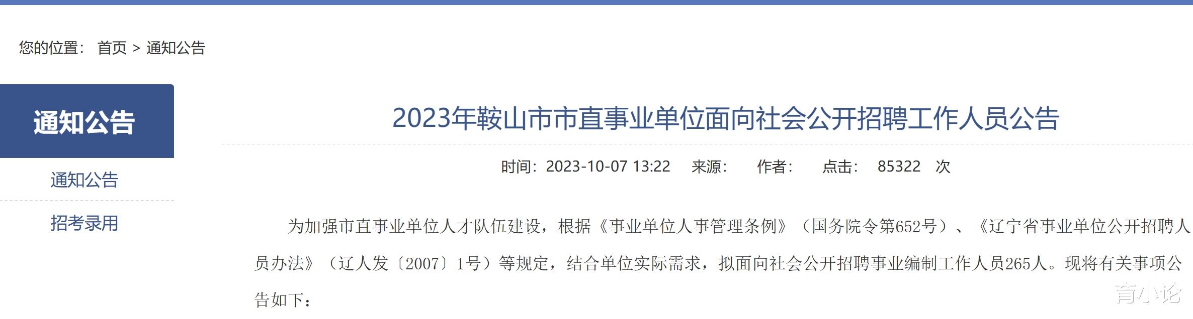 鞍山市市直事业招265人! 教育、医疗、综合岗都有!