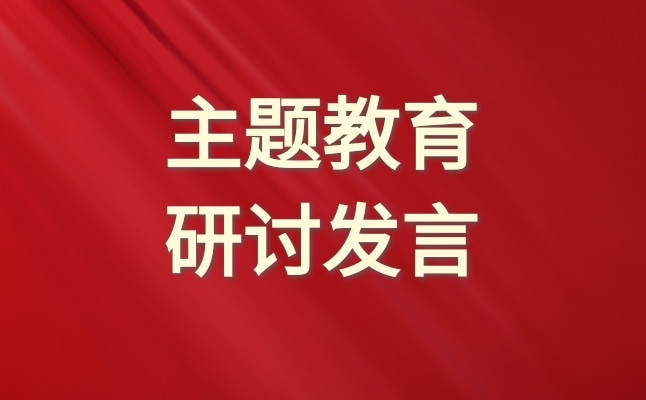 【3篇】以学增智, 提升三大能力(主题教育研讨发言、心得体会)