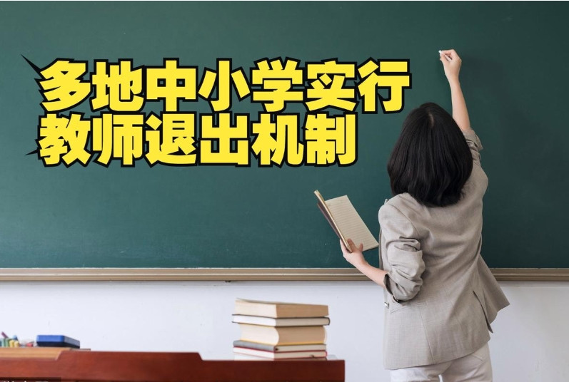 重提“教师退出机制”, 知名企业家有不同见解: 这就是舍本逐末