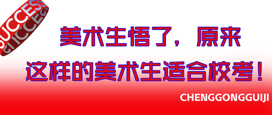 美术生悟了, 原来这样的美术生适合校考!