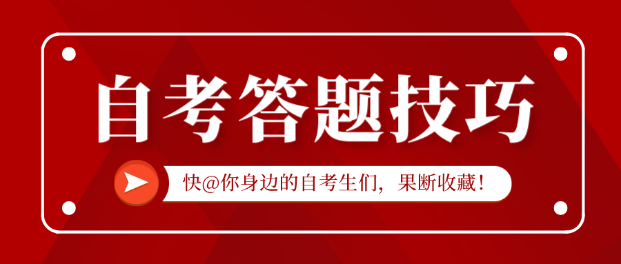 自考答题技巧, 这份提分攻略让你hold住自考! @你身边的自考生们, 果断收藏!