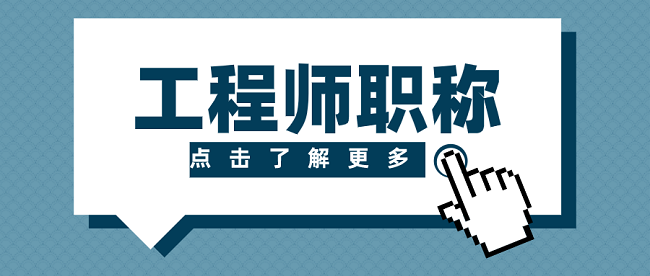 2023年西安市企事业单位高级工程师职称申报条件须知