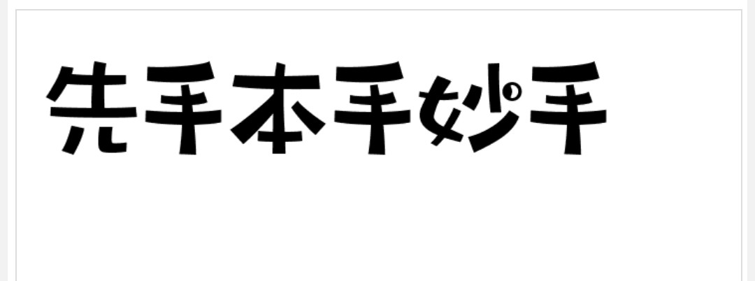 AI写的高考作文, 非常有深度: 先手、本手、妙手